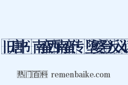 旧唐书·南蛮西南蛮传·堕婆登反义词是什么意思的图片